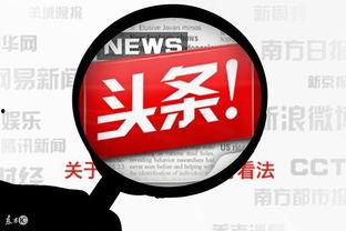 搬头条,揭秘热门新闻背后的真相与幕后故事