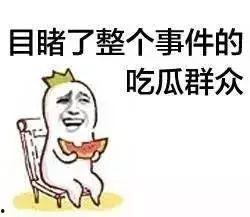 急着吃瓜,紧急揭秘！