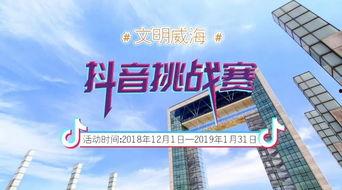 威海抖音新闻爆料入口,见证城市脉搏，共筑美好家园”